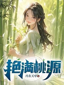 桃源艳丽