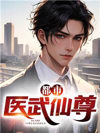 都市医武仙尊 林牧 笔趣阁
