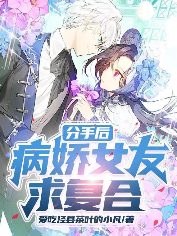 分手后前女友病了
