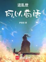 废太子乱世苟活