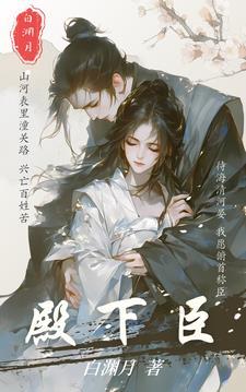 殿下臣的真心藏不住完整版
