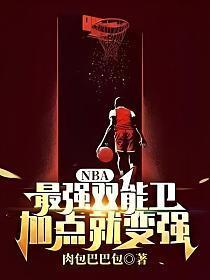 nba最强双能卫加点就变强肉包巴巴包