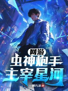 虫神星河战队