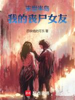 我的末世丧尸女友漫画免费