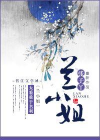 兰小姐今天也在阻止魏小姐炸地球