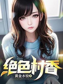 绝色村香陈阳免费阅读