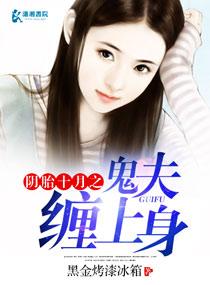 鬼胎十月鬼夫缠上身