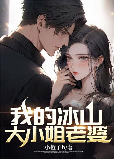 我的冰山大小姐老婆林枭