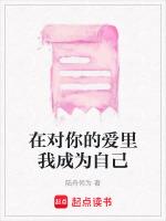 我对的爱只在你身上存在