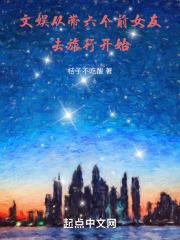 文娱从带六个前女友去旅行开始最新章节更新时间