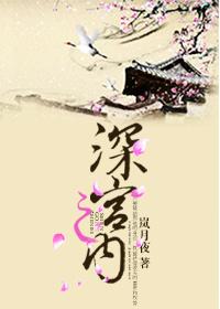 深宫之内百度