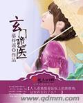 玄门医生