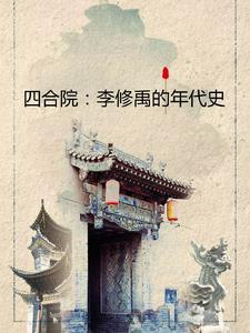 四合院我在隔壁有小院的