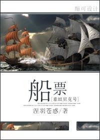泰坦尼克号船票包含哪些服务