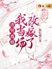 渣男逃婚我当场改嫁了女主