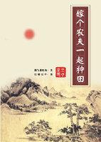 嫁个农夫一起种田笔趣阁