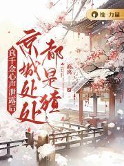 真千金心声泄露后京城处处都是猹全集TXT免费