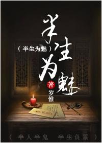 半生为魅大结局是什么