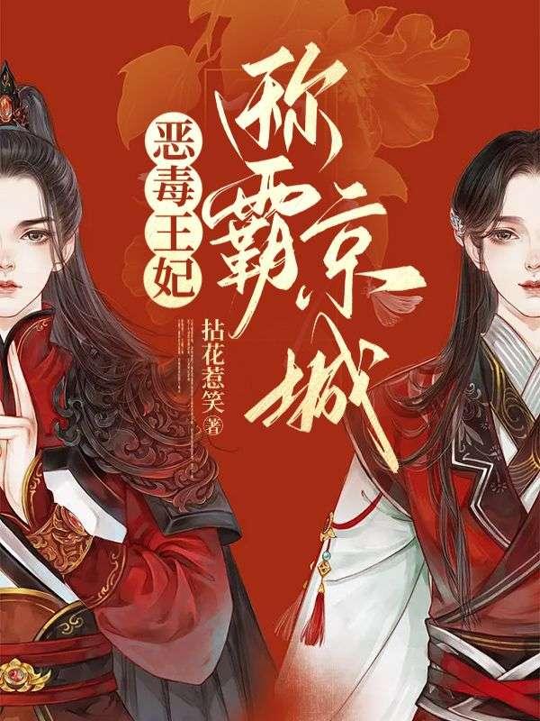 毒皇妃也有可爱闺蜜