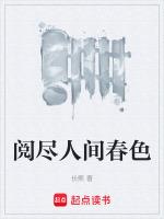 阅尽人间春色暗示什么