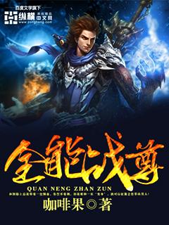 全能战王txt全文