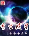 重生成星际女主众多子嗣的小透明吕灰原