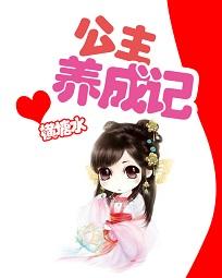 公主养成记2.0免费安装