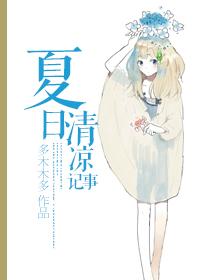 夏日清凉记事男主