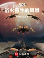 战锤浴火重生的凤凰TXT