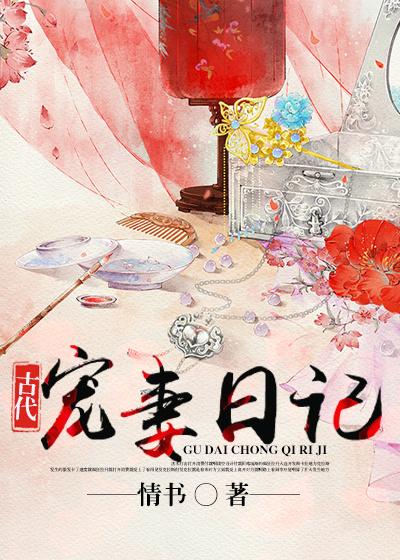 古代宠老婆