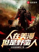 美漫之野蛮人