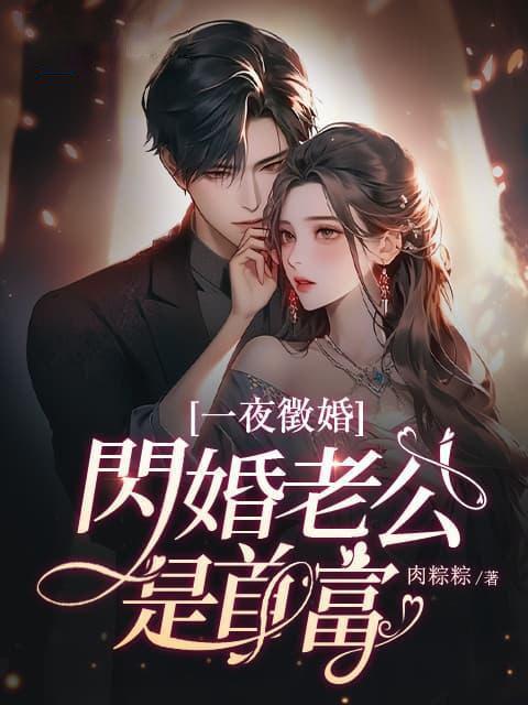 一夜闪婚钻石新娘别想逃免费阅读