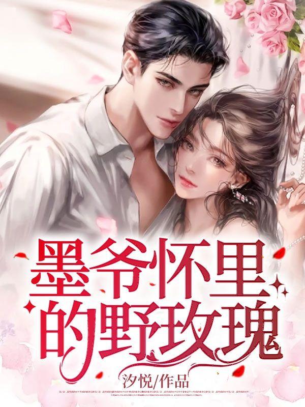 墨爷怀里的野玫瑰是什么