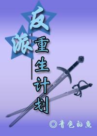 反派重生记复活