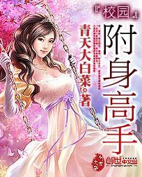 附身2(校园类)