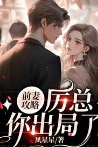 前妻攻略厉总你出局了厉霆琛叶汐