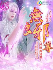 异界之风流邪帝有声