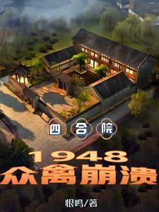 四合院48年被女神捡回家TXT全文