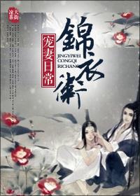 锦衣卫的宠妻日常结局