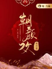 朝颜欢赵敬堂真实身份