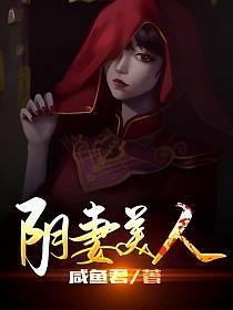 阴妻美人萧