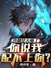 我都是天师了你说我配不上你 凌秋雨