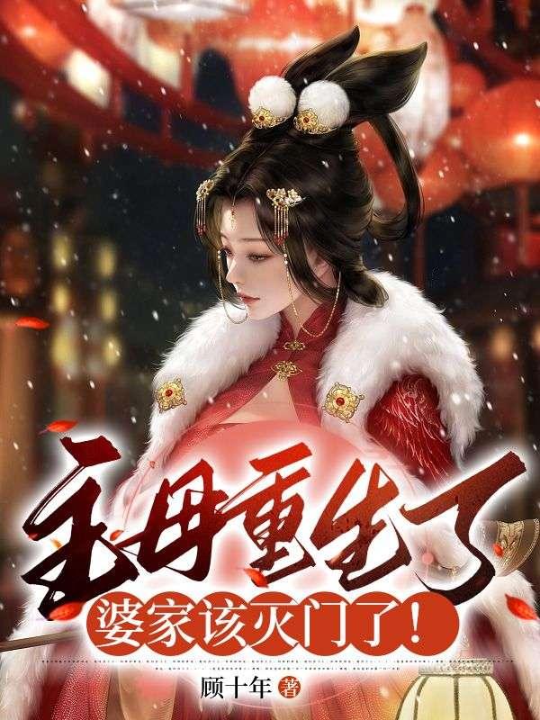 婆家该灭门了