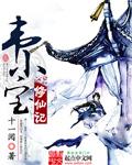 重生韦小宝