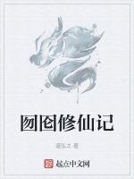 修仙记在线观看