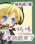 妈咪爹地追来了漫画免费下拉式