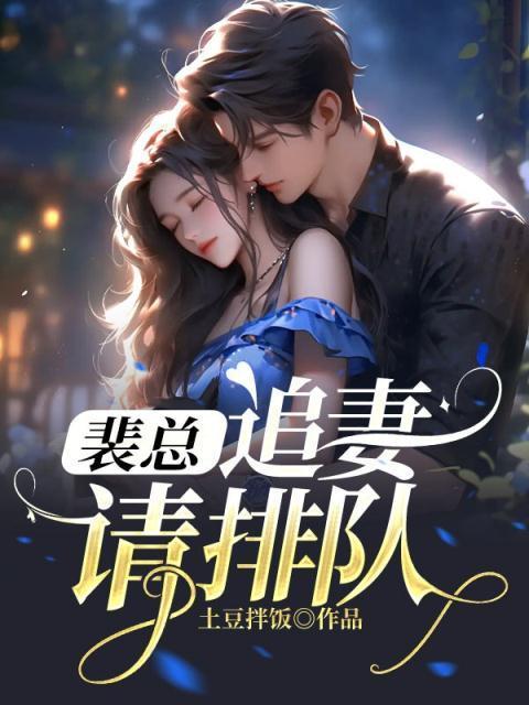 追妻请排队407