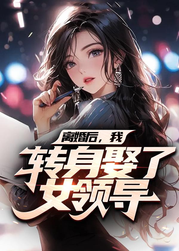 离婚后娶了前任