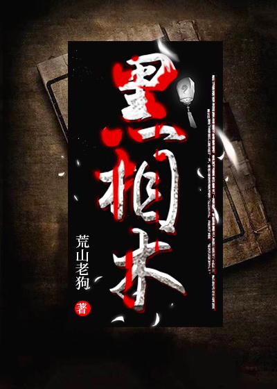 黑相术TXT全集