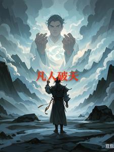 凡人破天李
